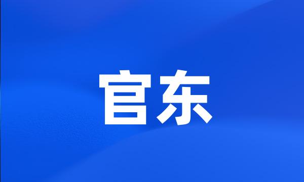 官东