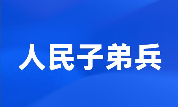 人民子弟兵