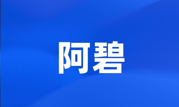 阿碧