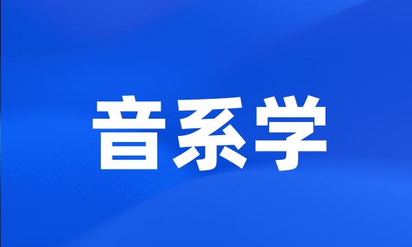 音系学