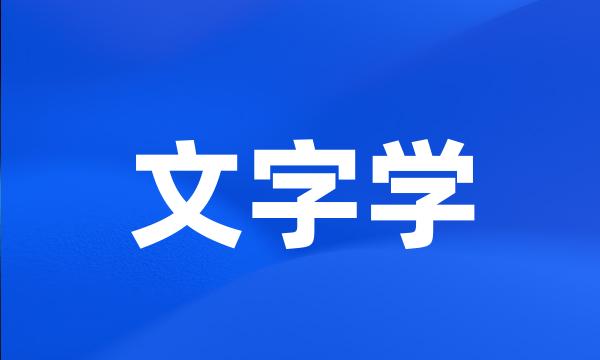 文字学