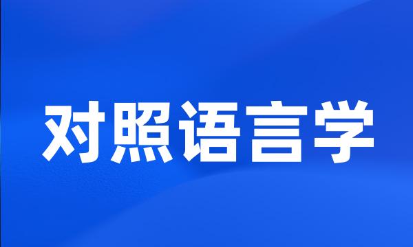 对照语言学