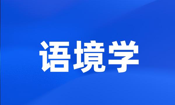 语境学