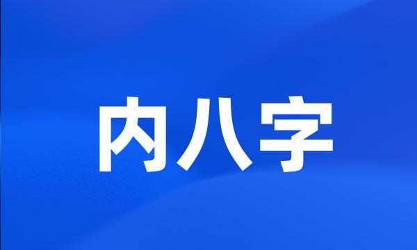 内八字