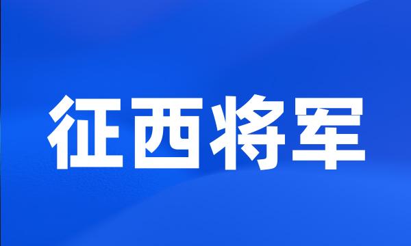 征西将军