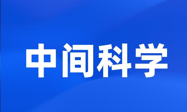 中间科学