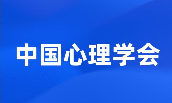 中国心理学会