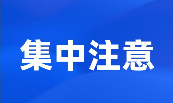 集中注意