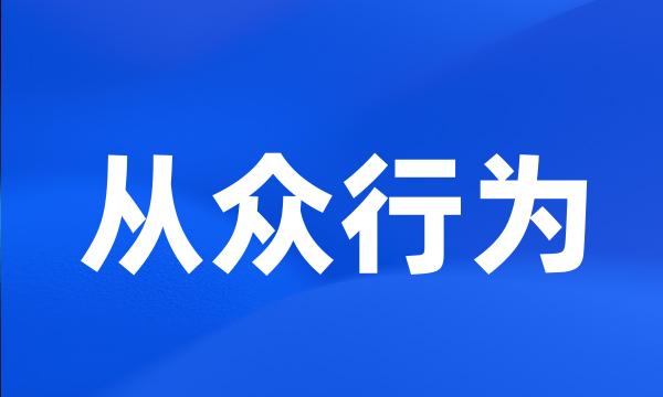 从众行为