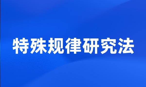 特殊规律研究法