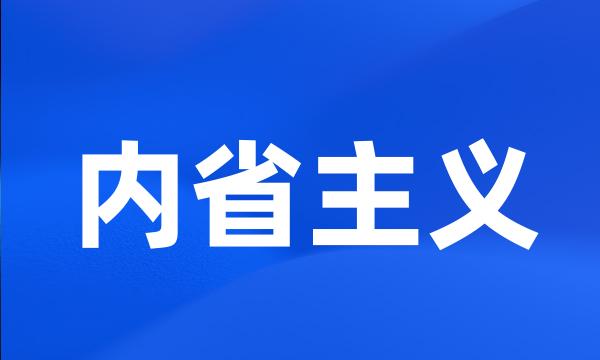 内省主义