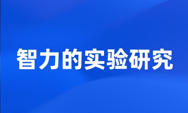 智力的实验研究