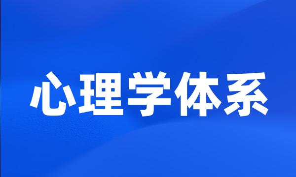 心理学体系