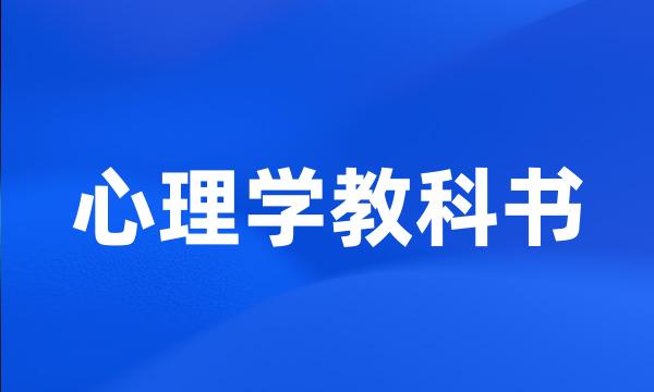 心理学教科书