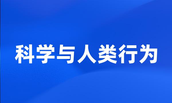 科学与人类行为