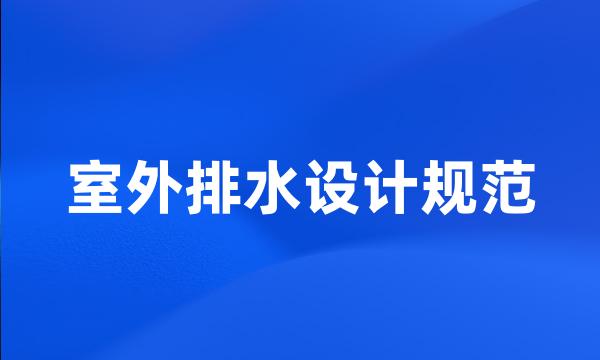 室外排水设计规范