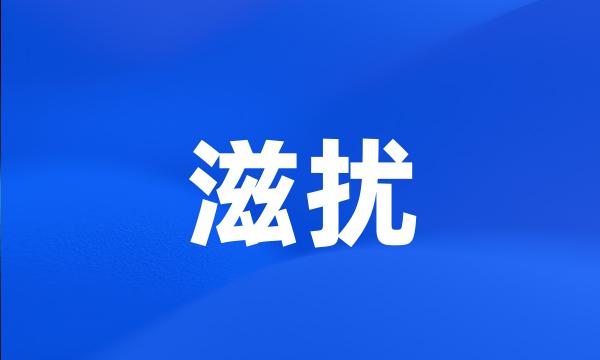 滋扰