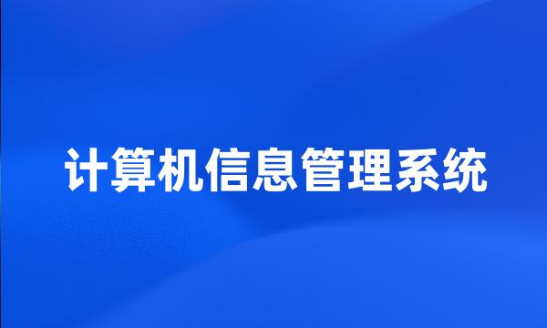 计算机信息管理系统