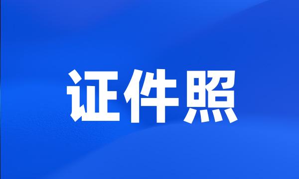 证件照