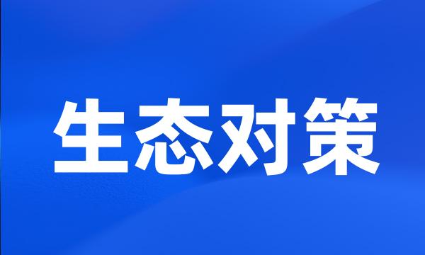 生态对策