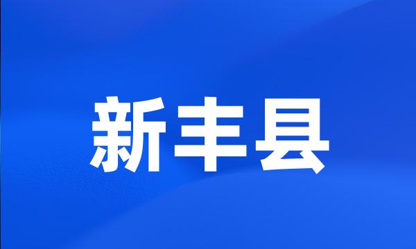 新丰县