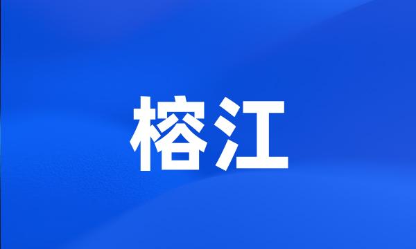 榕江