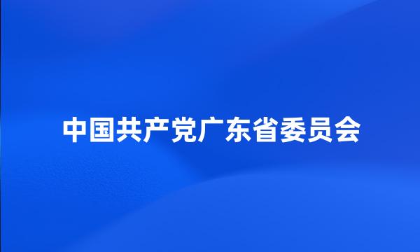 中国共产党广东省委员会