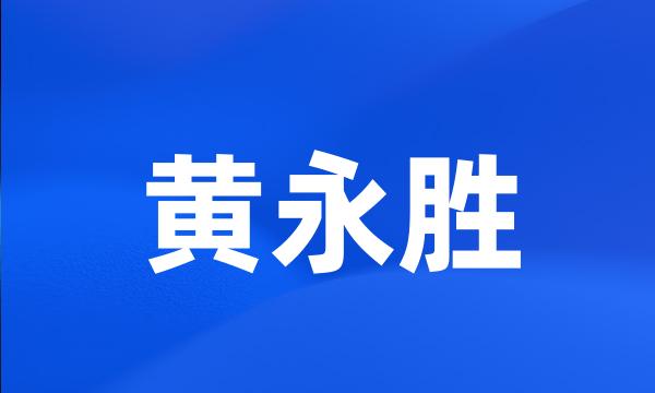 黄永胜