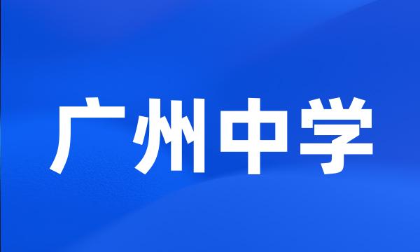 广州中学