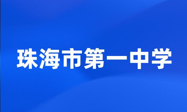 珠海市第一中学