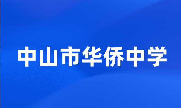 中山市华侨中学