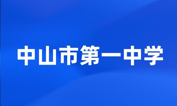 中山市第一中学