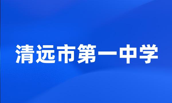 清远市第一中学