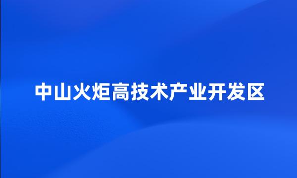 中山火炬高技术产业开发区