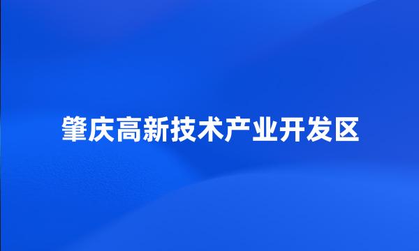 肇庆高新技术产业开发区