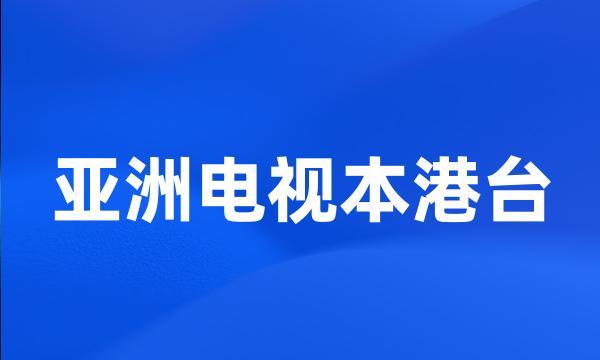 亚洲电视本港台