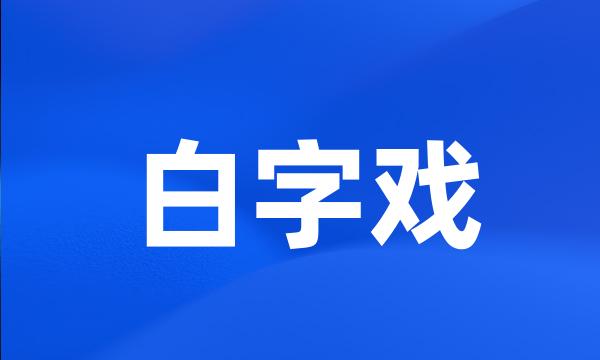 白字戏