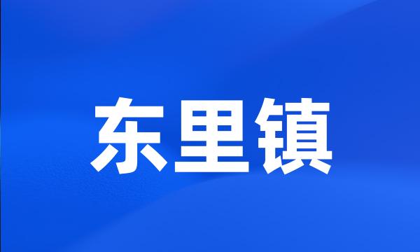 东里镇