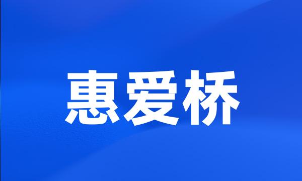 惠爱桥