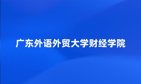 广东外语外贸大学财经学院