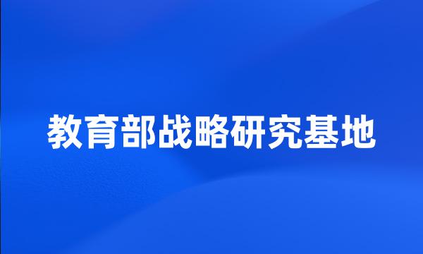 教育部战略研究基地