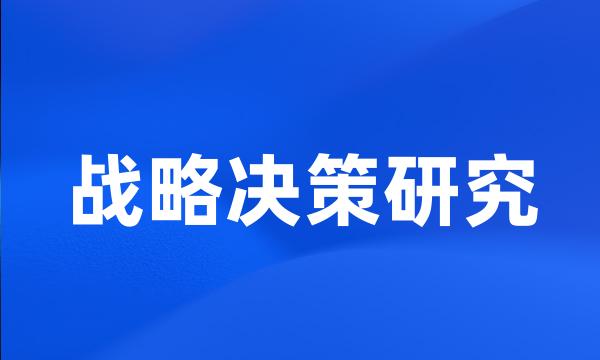 战略决策研究