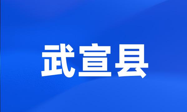 武宣县