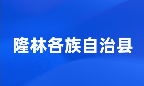 隆林各族自治县