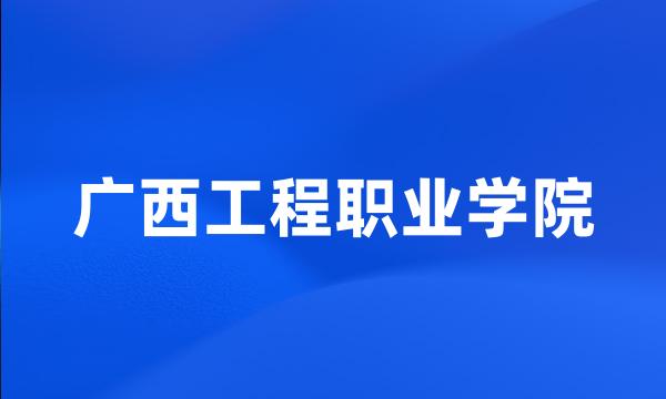 广西工程职业学院