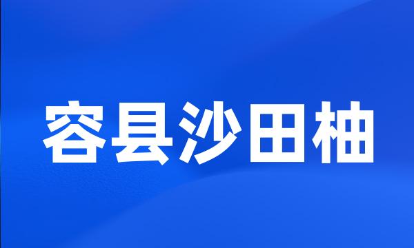 容县沙田柚