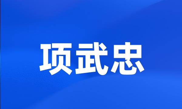 项武忠