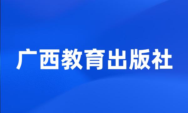 广西教育出版社