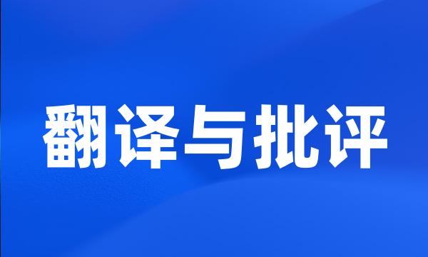 翻译与批评