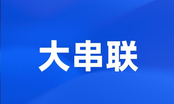 大串联